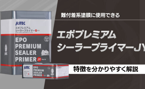 プレミアムSSシーラープライマーとは？難付着系塗膜にも塗り替え可能な 
