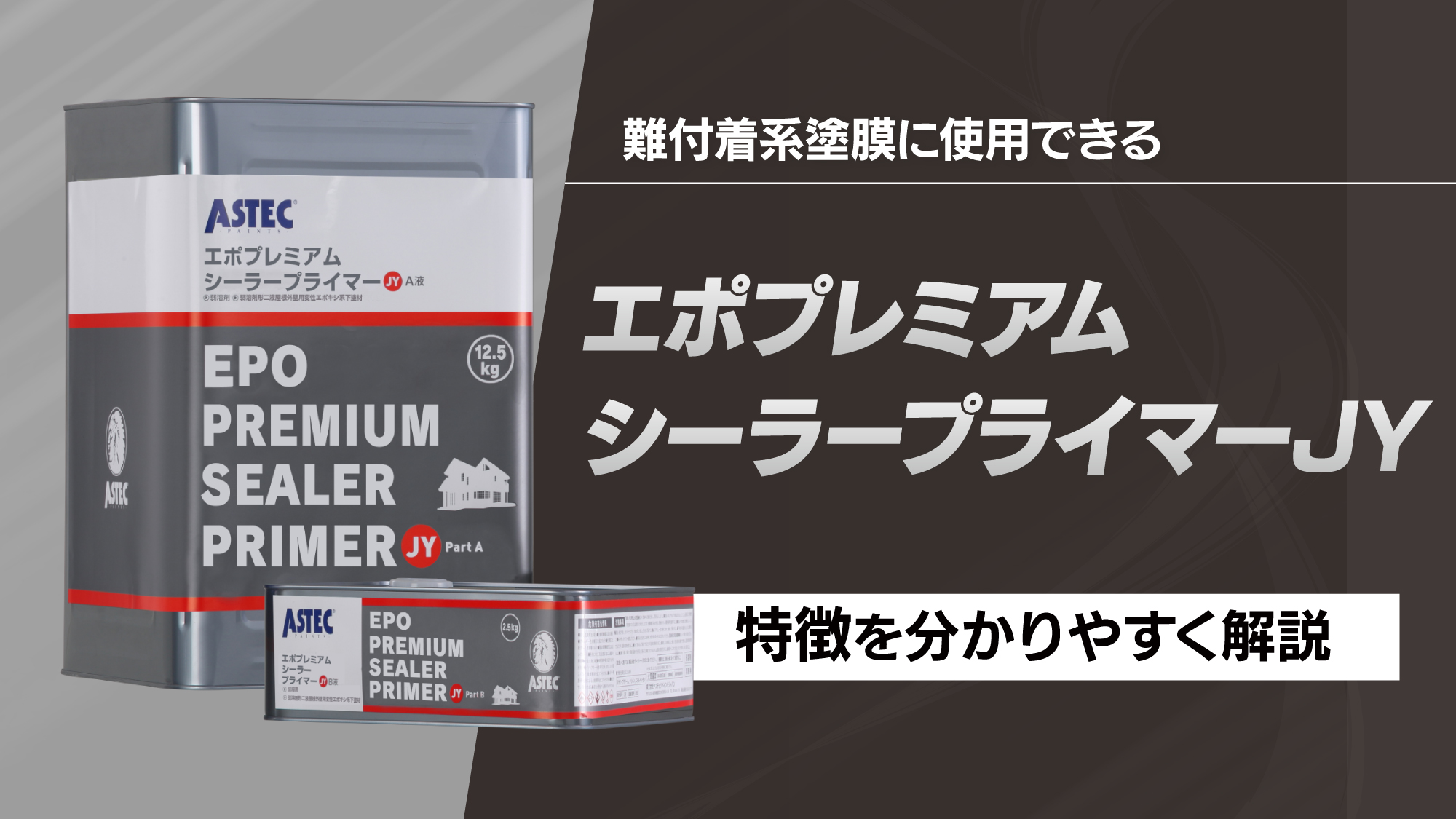 エポプレミアムシーラープライマーJYとは？難付着系塗膜に使用できる 