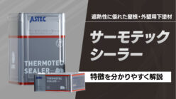 221221-サーモテックシーラー 