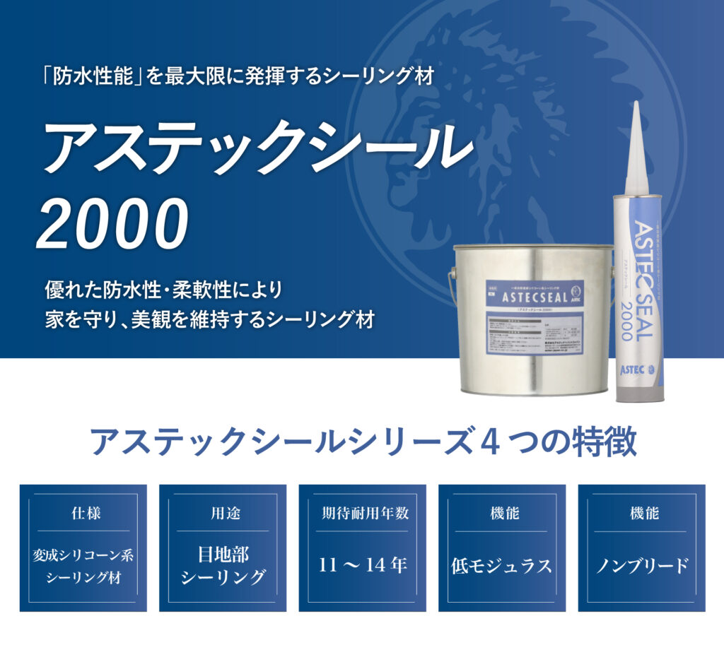 低汚染性に優れたノンブリードタイプのシーリング材「アステックシール 