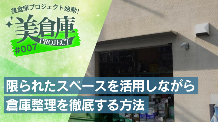 限られたスペースを活用しながら倉庫整理を徹底する方法 (美倉庫 