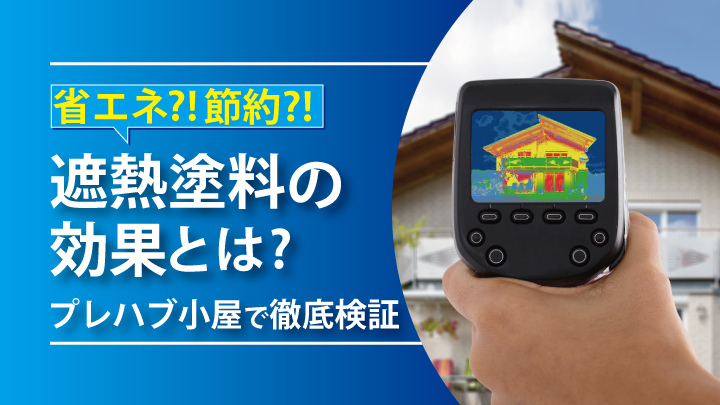 省エネ⁈節約⁈遮熱塗料の効果とは？プレハブ小屋で徹底検証 | AP ONLINE 