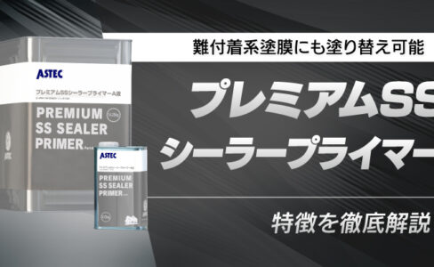 エポプレミアムシーラープライマーJYとは？難付着系塗膜に使用できる 