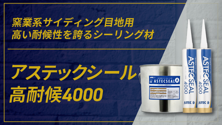 アステックシール高耐候 4000とは？高い耐候性を誇るシーリング材の 