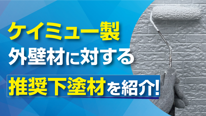 問合せ多数!ケイミュー製外壁材に対する推奨下塗材を紹介 image