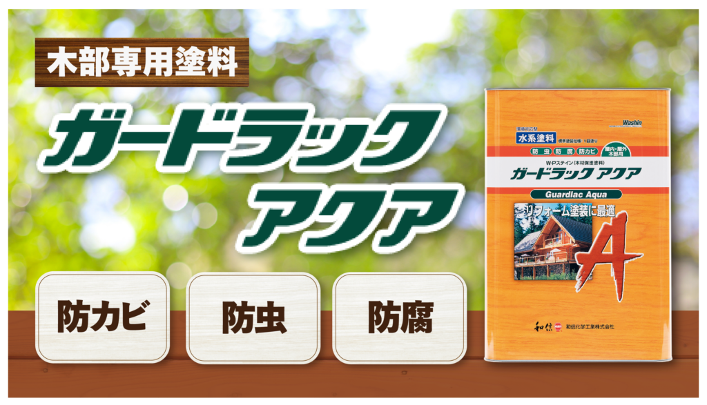 屋内外のリフォームに最適な木部専用塗料「ガードラックアクア」 | AP