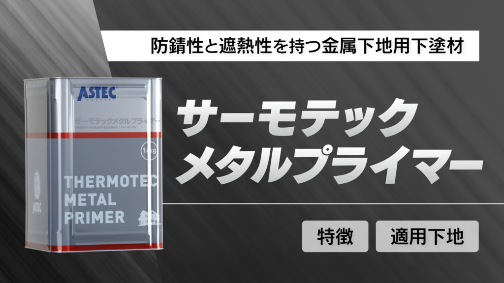 防錆性と遮熱性を持つ金属下地用下塗材「サーモテックメタルプラ