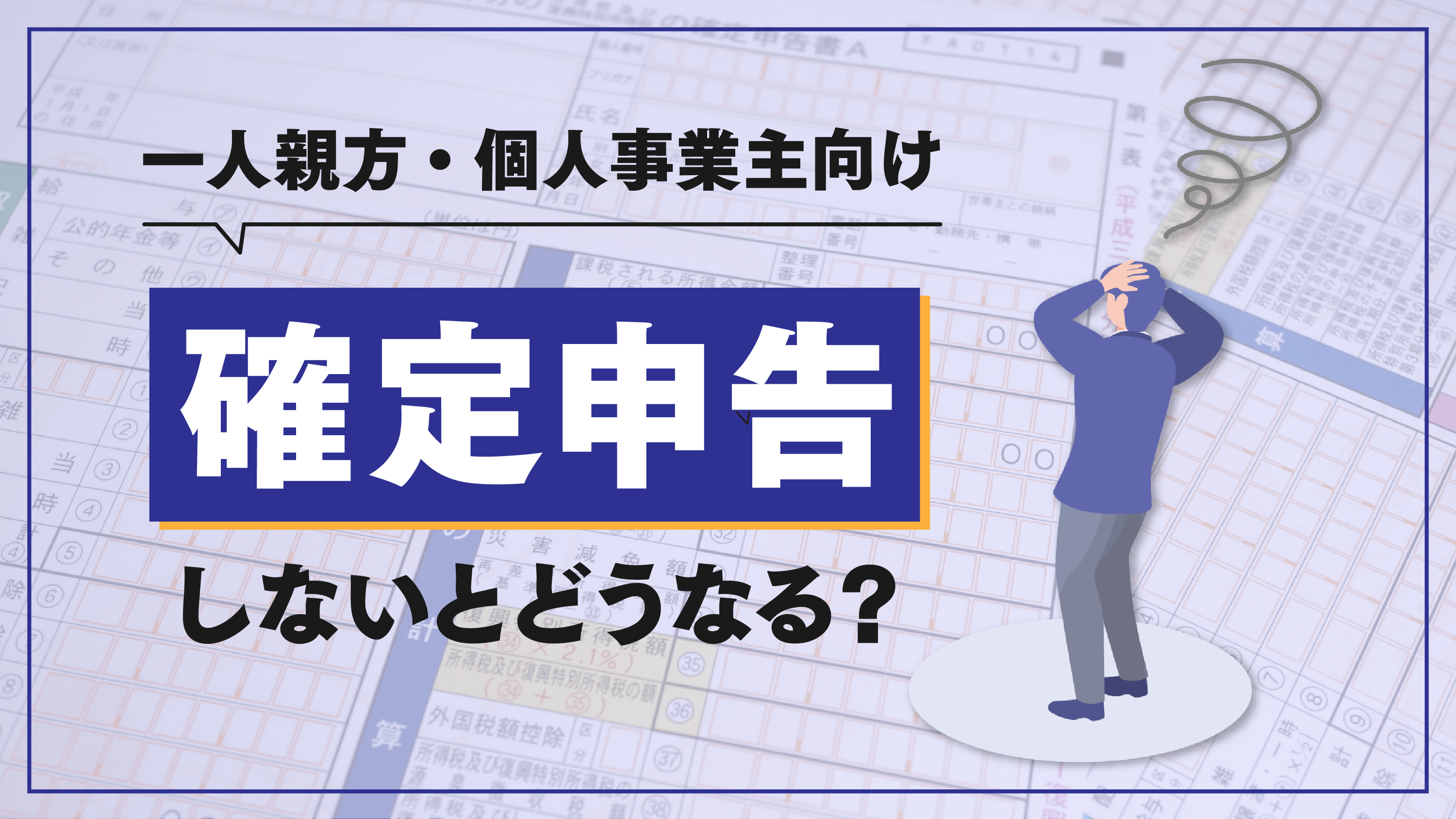 一人親方は要注意！個人事業主が確定申告しないとどうなる？ | AP ONLINE