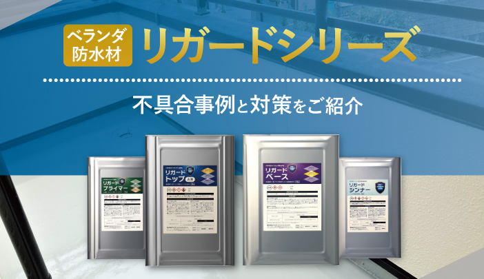 かすみがうら市 FRPベランダ防水のトップコート塗装 リガードシリーズで保護して雨漏りを防止