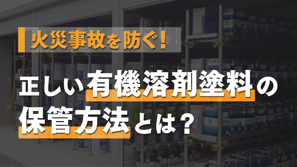 【消防法に注意】火災事故を防ぐ！正しい有機溶剤塗料の保管方法