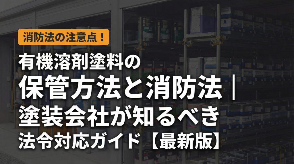 有機溶剤塗料の保管方法と消防法の注意点｜塗装会社が知るべき法