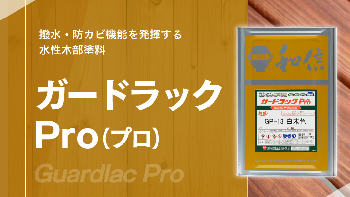 撥水・防カビ機能を発揮する木部用塗料「ガードラックPro」 | AP ONLINE