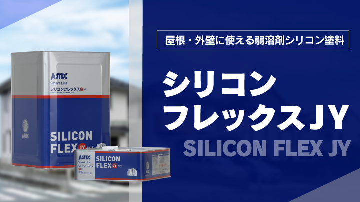 屋根・外壁に使える弱溶剤シリコン塗料「シリコンフレックスJY」 | AP 
