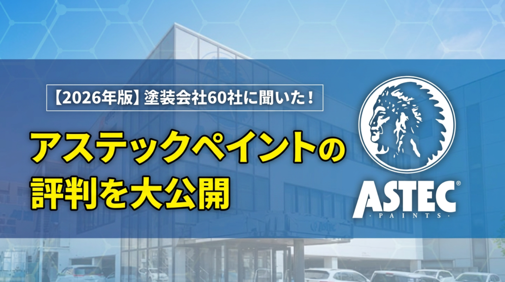（2026年版）塗装会社60社に聞いた！アステックペイントの