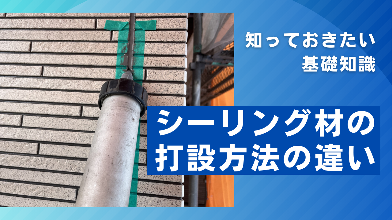 知っておきたい基礎知識! シーリング材の打設方法の違いについて | AP ONLINE