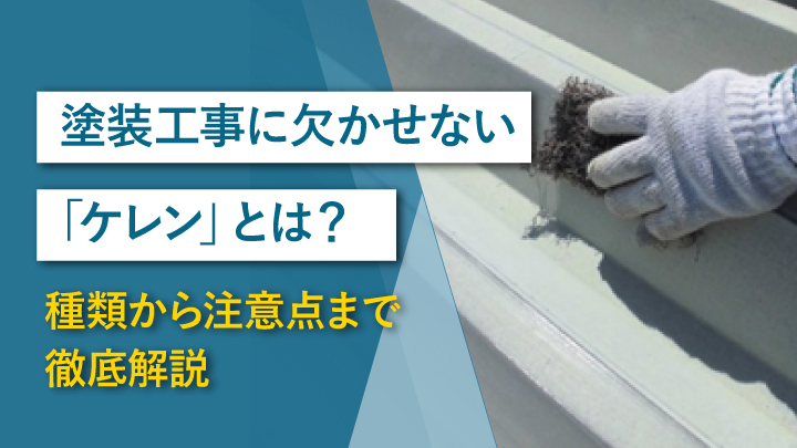 塗装工事に欠かせない「ケレン」とは？種類から注意点まで徹底解説 
