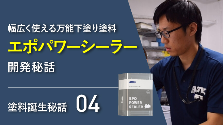 幅広く使える万能下塗り塗料「エポパワーシーラー」開発秘話 | AP ONLINE