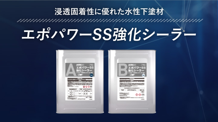 浸透固着性に優れた水性下塗材 「エポパワーSS強化シーラー」を紹介 