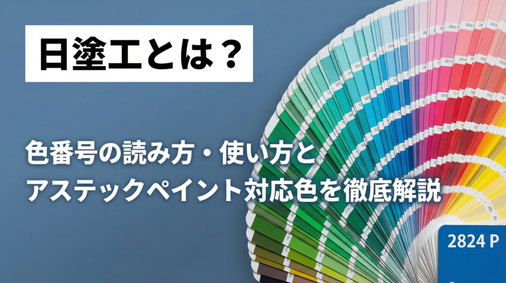 日塗工とは?色番号の読み方・使い方とアステックペイント対応色