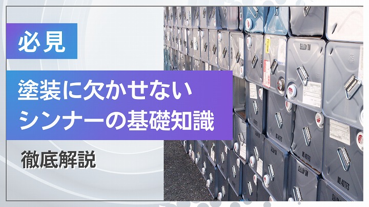 【シンナーとは？】塗装現場で使えるシンナーの種類・選び方・安全な使い方を完全解説