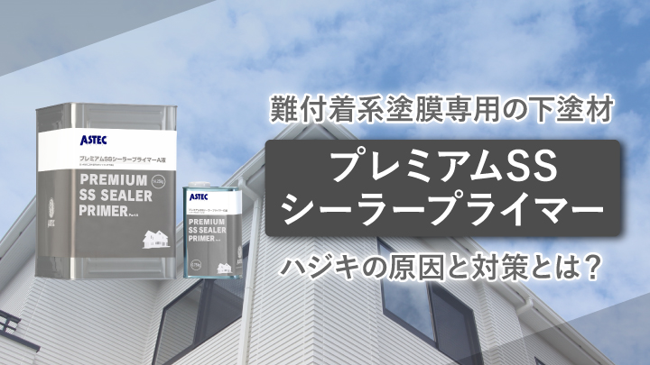 難付着系塗膜専用の下塗材「プレミアムSSシーラープライマー」のハジキ 
