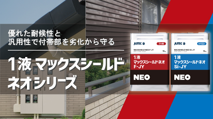 2026年完全版】アステックペイント上塗り塗料全商品の特徴を徹底解説 