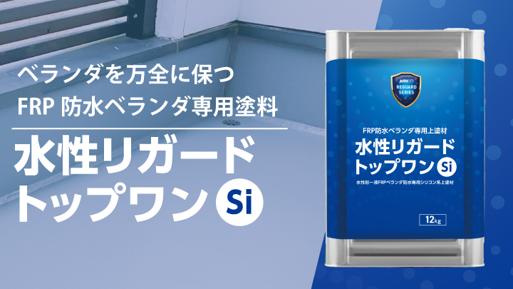 ベランダの防水層を守り、住まいの長寿命化と収益アップに貢献するFRP 