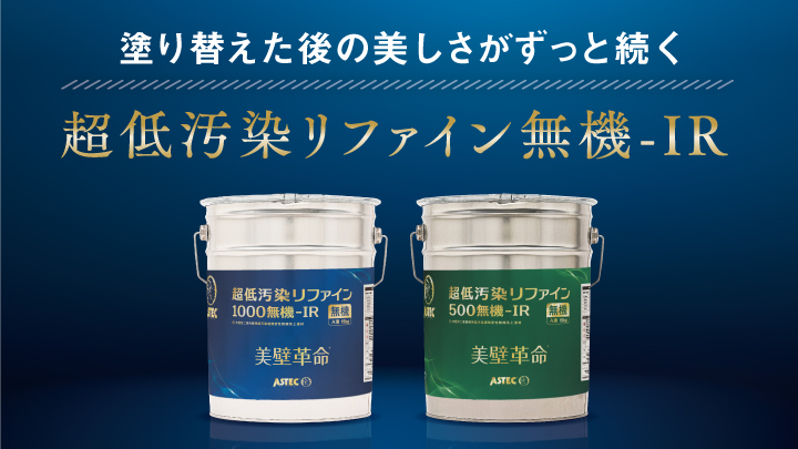 超低汚染リファインＭＦ－ＩＲ（アステックペイントジャパン） | 愛知県西尾市 塗替え専門店 株式会社 村井塗装 アステックペイント超低汚染リファイン1000MF-IR 75-80A 新品未使用