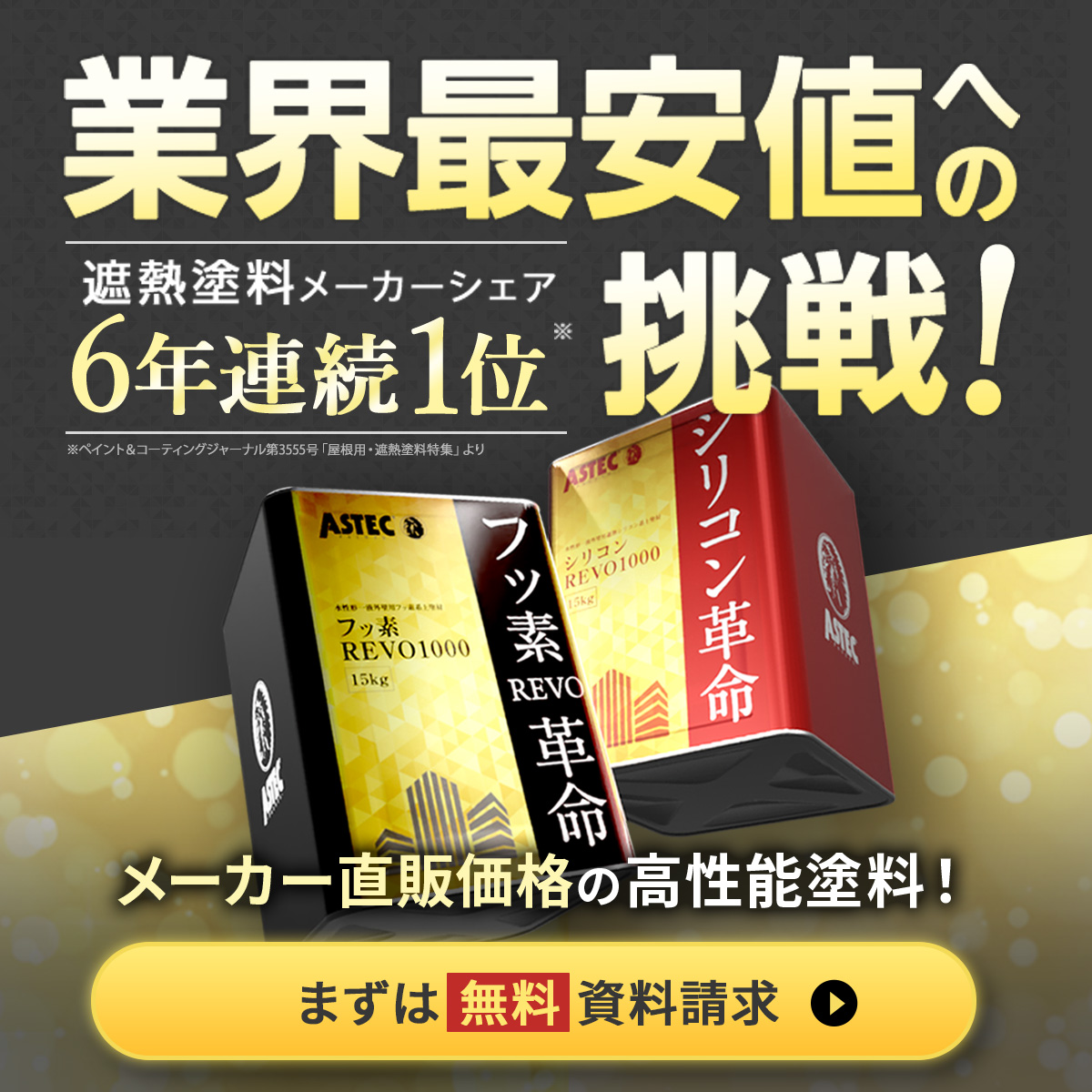 業界最安値への挑戦！遮熱塗料メーカーシェア6年連続1位。メーカー直販価格の高性能塗料！まずは無料資料請求
