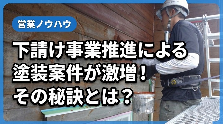 下請け事業推進による塗装案件が激増！その秘訣とは？ 