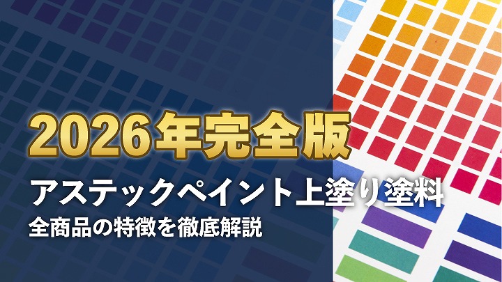 【2026年完全版】アステックペイント上塗り塗料全商品の特徴を徹底解説