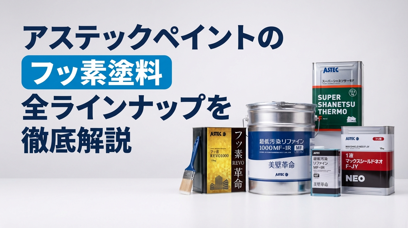 付帯部を劣化から守る1液付帯部用塗料「1液マックスシールドネオ