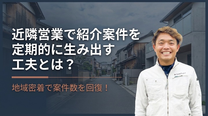 地域密着で案件数を回復！近隣営業で紹介案件を定期的に生み出す工夫とは？