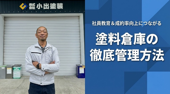 社員教育＆成約率向上につながる「塗料倉庫の徹底管理方法」とは？