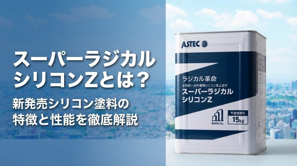 スーパーラジカルシリコンZとは？新発売シリコン塗料の特徴と性