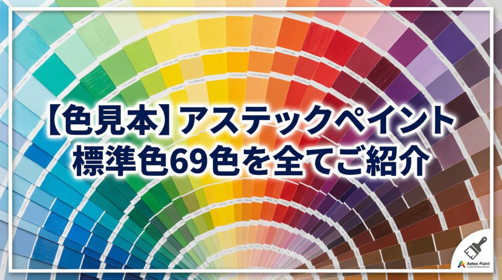 【色見本あり】アステックペイント標準色69色を全てご紹介