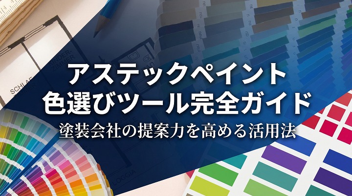 アステックペイントの色選びツール完全ガイド｜塗装会社の提案力を高める色提案フローと活用法