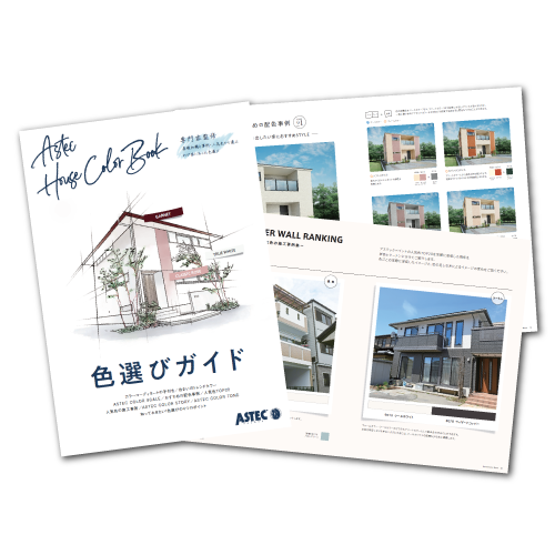 アステック色選びガイド