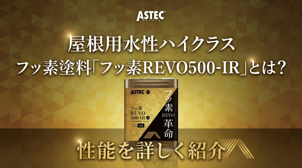 屋根用水性ハイクラスフッ素塗料「フッ素REVO500-IR」