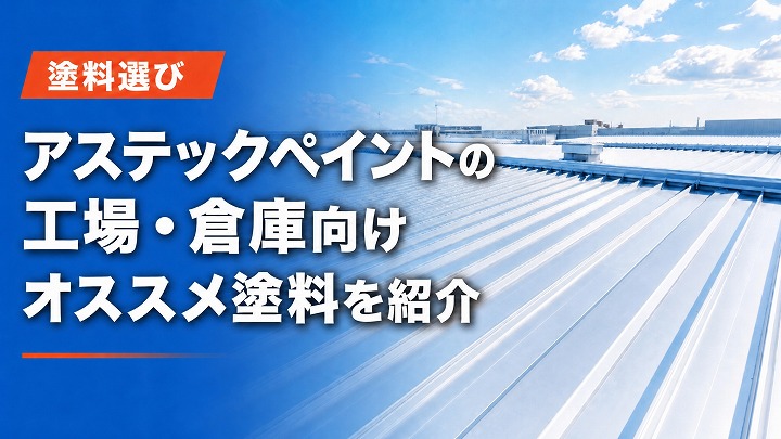 【塗料選び】アステックペイントの工場・倉庫向けオススメ塗料を紹介