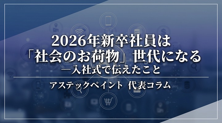 2026年新卒社員は「社会のお荷物」世代になる―入社式で伝えたこと