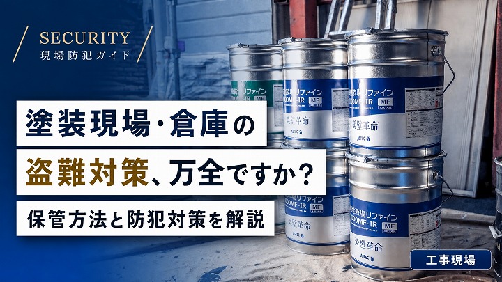 塗装現場・倉庫の盗難対策、万全ですか？保管方法と防犯対策を解説