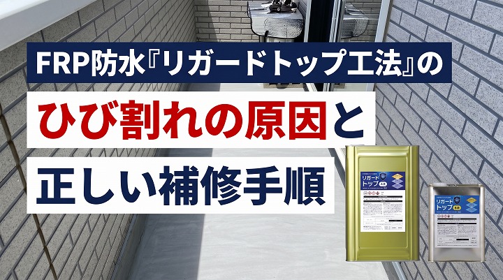 FRP防水「リガードトップ工法」のひび割れの原因と正しい補修手順