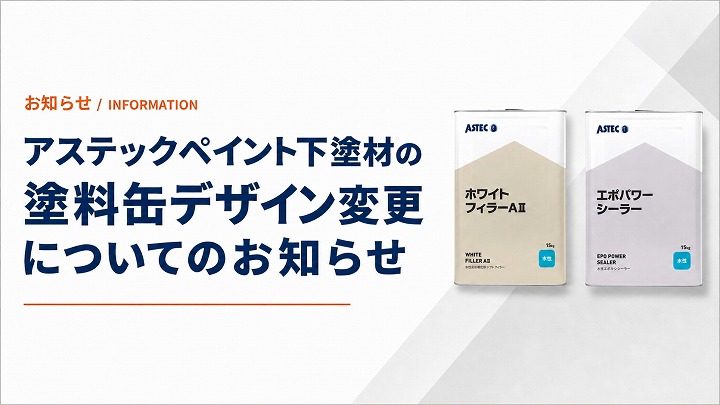 アステックペイント下塗材の塗料缶デザイン変更についてのお知らせ