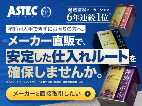 業界最安値への挑戦！遮熱塗料メーカーシェア6年連続1位。メーカー直販価格の高性能塗料！まずは無料資料請求