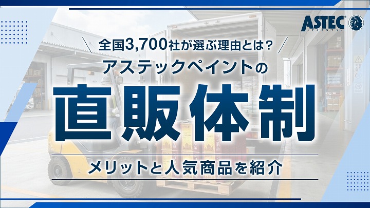 全国3,700社が選ぶ理由とは？アステックペイントの直販体制のメリットと人気商品を紹介