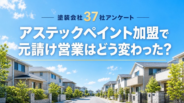 塗装会社37社に聞いた！アステックペイント加盟で元請け営業方法はどう変わった？