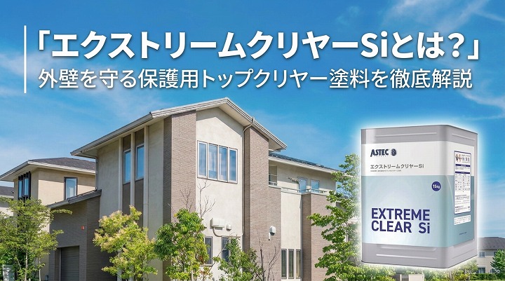 エクストリームクリヤーSiとは？外壁を守る保護用トップクリヤー塗料を徹底解説