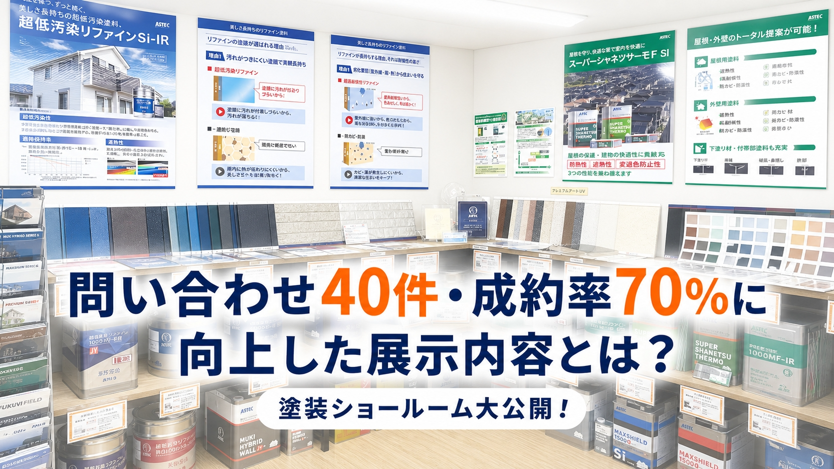 問い合わせ40件・成約率70％に向上した塗装ショールーム展示内容を大公開！