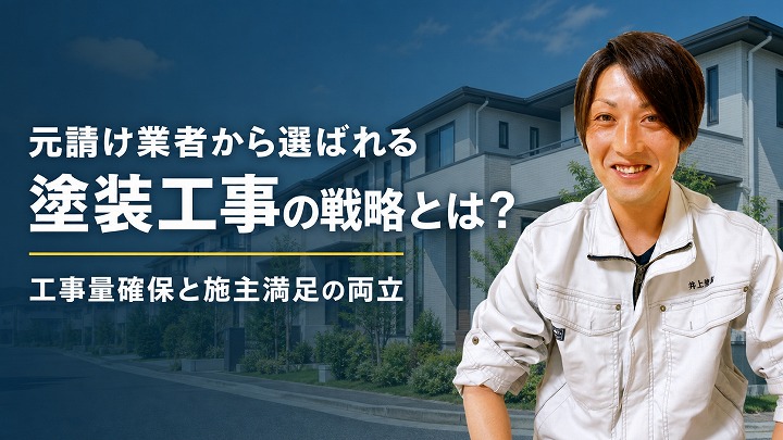 塗装工事において、元請け業者に選ばれ、工事量を確保し、施主様にも喜んでいただく戦略とは？